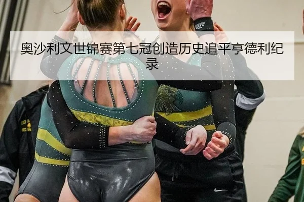 奥沙利文世锦赛第七冠创造历史追平亨德利纪录