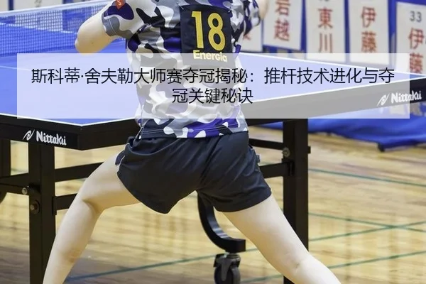 斯科蒂·舍夫勒大师赛夺冠揭秘：推杆技术进化与夺冠关键秘诀