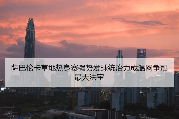 sa-ba-lun-ka-cao-di-re-shen-sai-qiang-shi-fa-qiu-tong-zhi-li-cheng-wen-wang-zheng-guan-zui-da-fa-bao-2-926.jpg