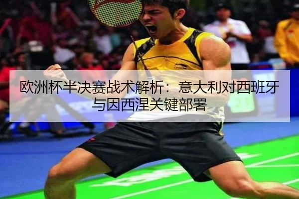 ou-zhou-bei-ban-jue-sai-zhan-shu-jie-xi-yi-da-li-dui-xi-ban-ya-yu-yin-xi-nie-guan-jian-bu-shu-2-527.jpg