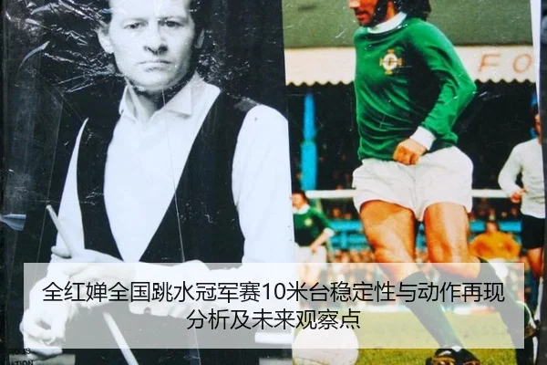 quan-hong-chan-quan-guo-tiao-shui-guan-jun-sai-mi-tai-wen-ding-xing-yu-dong-zuo-zai-xian-fen-xi-ji-wei-lai-guan-cha-dian-2-383.jpg