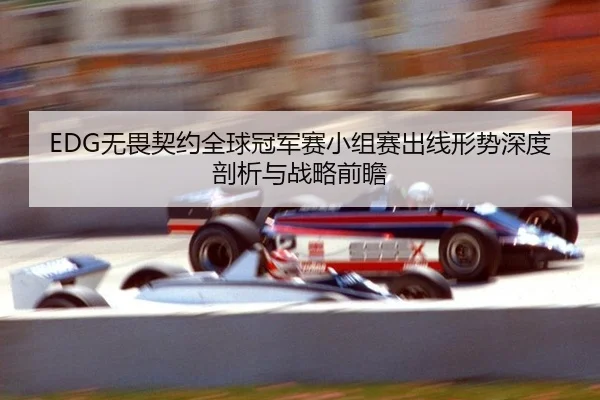 wu-wei-qi-yue-quan-qiu-guan-jun-sai-xiao-zu-sai-chu-xian-xing-shi-shen-du-pou-xi-yu-zhan-lve-qian-zhan-3-599.jpg