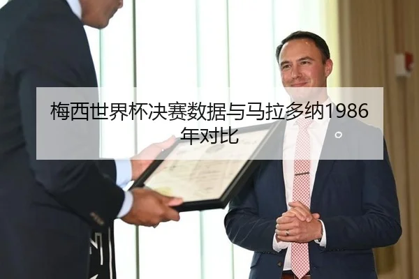 梅西世界杯决赛数据与马拉多纳1986年对比