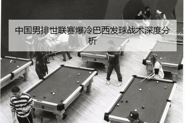 zhong-guo-nan-pai-shi-lian-sai-bao-leng-ba-xi-fa-qiu-zhan-shu-shen-du-fen-xi-3-554.jpg