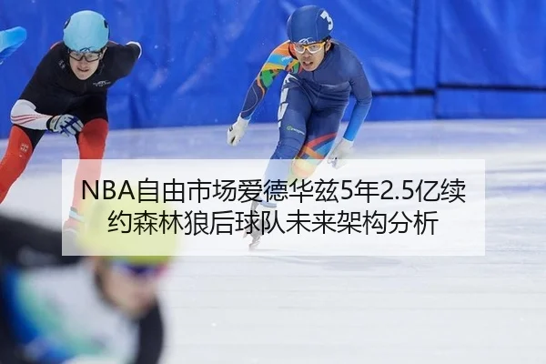 zi-you-shi-chang-ai-de-hua-zi-nian-yi-xu-yue-sen-lin-lang-hou-qiu-dui-wei-lai-jia-gou-fen-xi-2-229.jpg
