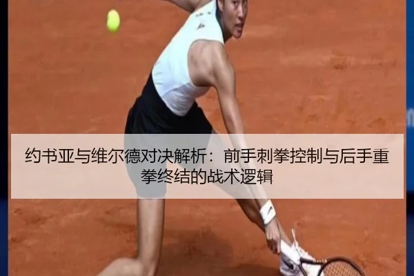 约书亚与维尔德对决解析：前手刺拳控制与后手重拳终结的战术逻辑