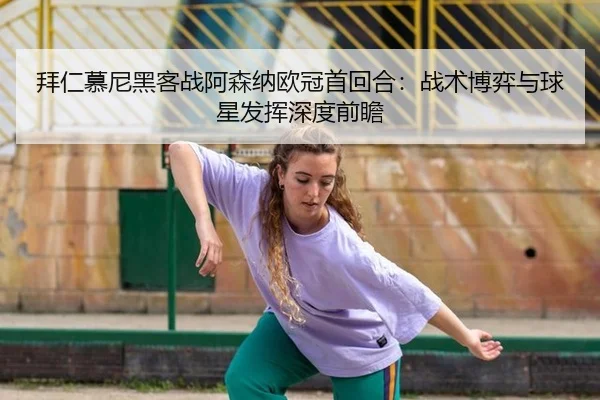 bai-ren-mu-ni-hei-ke-zhan-a-sen-na-ou-guan-shou-hui-he-zhan-shu-bo-yi-yu-qiu-xing-fa-hui-shen-du-qian-zhan-2-817.jpg